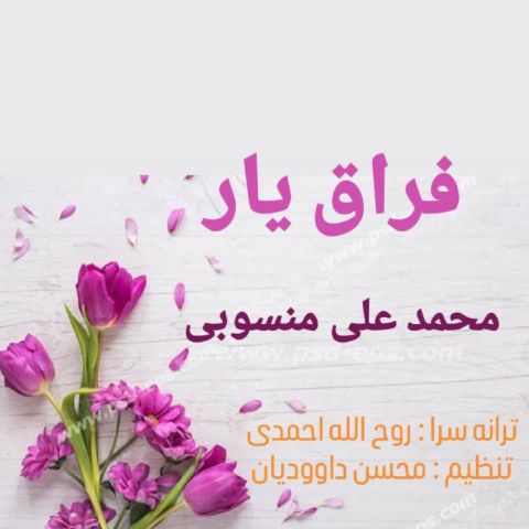 دانلود آهنگ محمد علی منسوبی به نام فراق یار